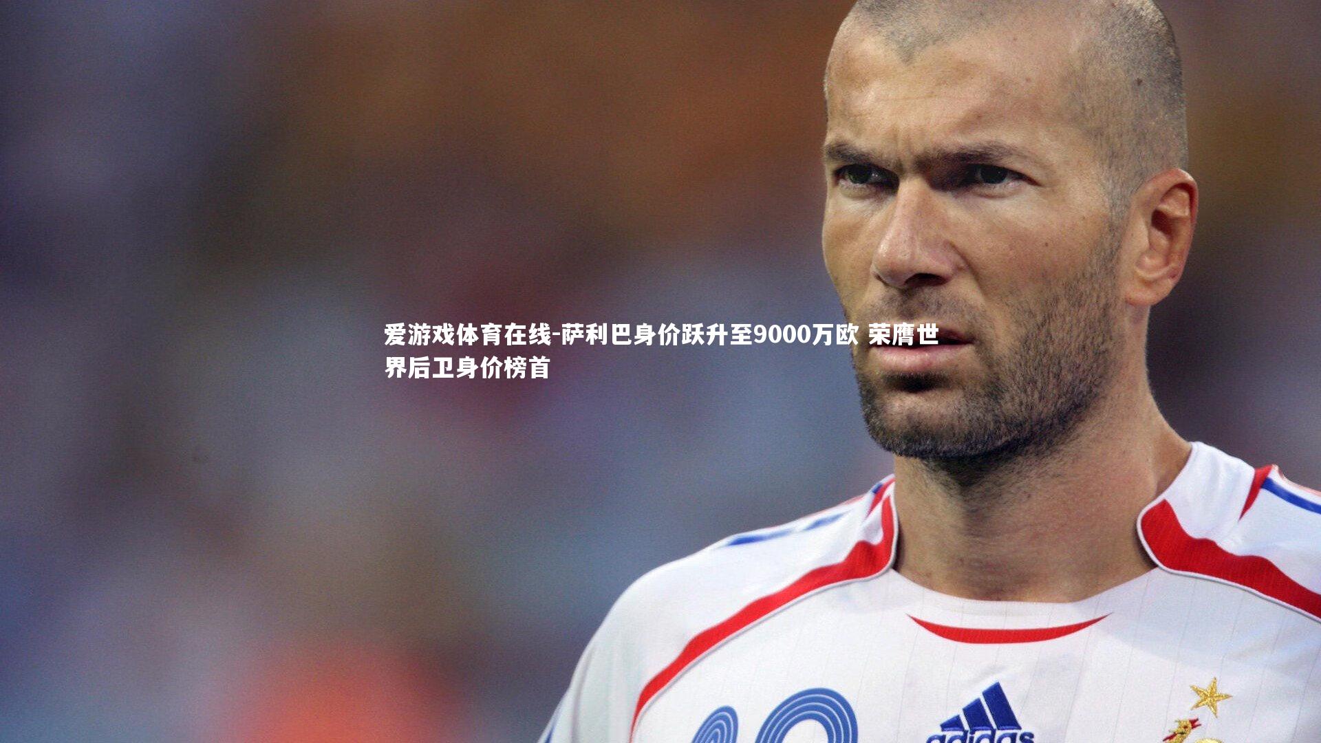 萨利巴身价跃升至9000万欧 荣膺世界后卫身价榜首