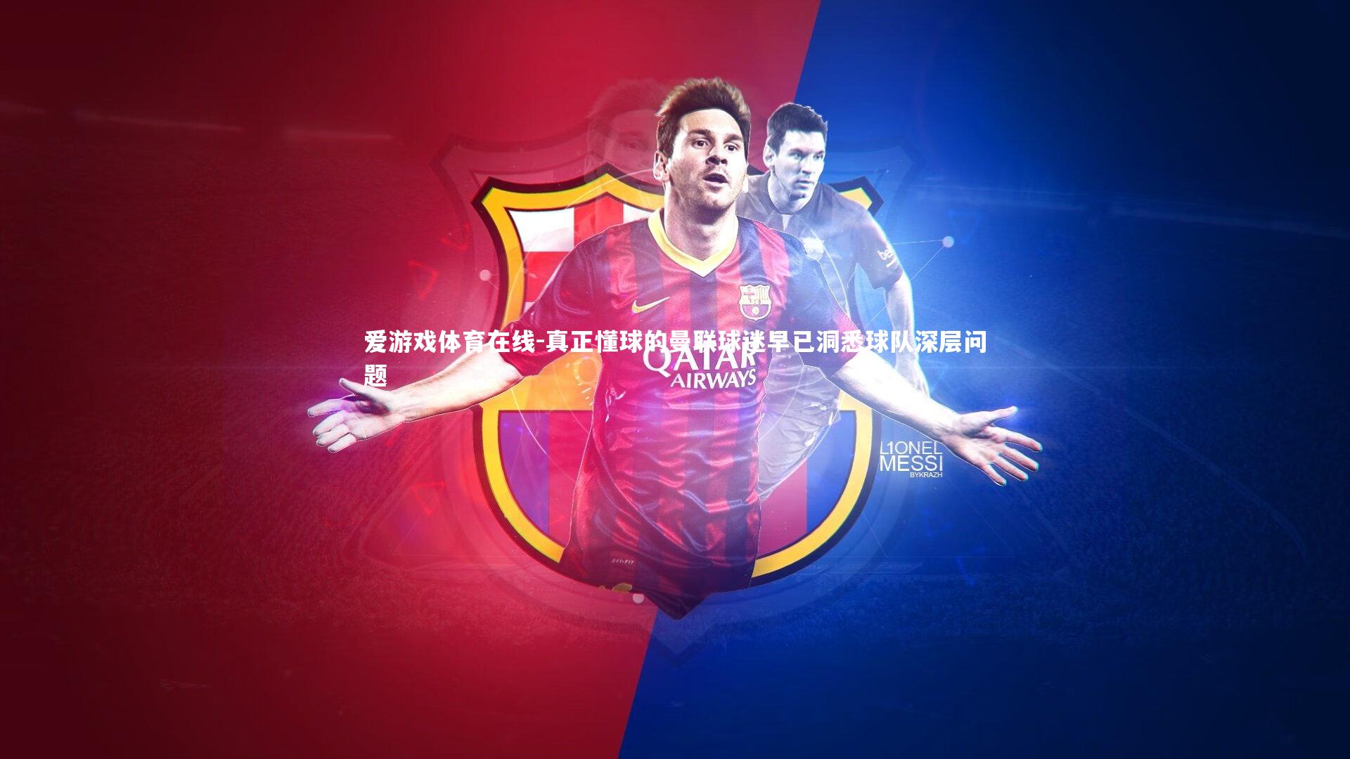 爱游戏体育在线-真正懂球的曼联球迷早已洞悉球队深层问题