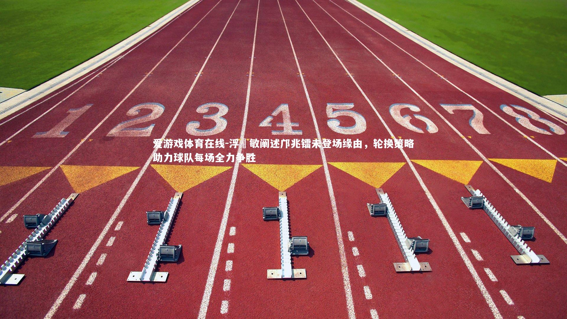 浮嶋敏阐述邝兆镭未登场缘由，轮换策略助力球队每场全力争胜