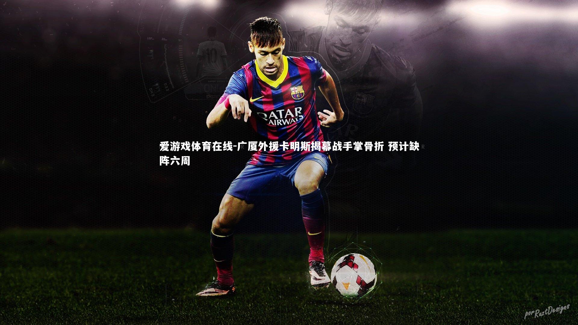 爱游戏体育在线-广厦外援卡明斯揭幕战手掌骨折 预计缺阵六周