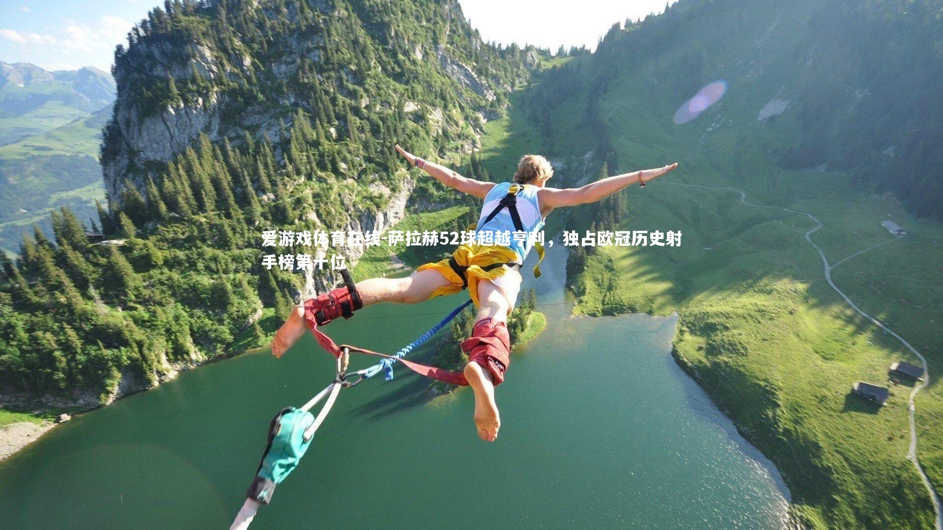 萨拉赫52球超越亨利，独占欧冠历史射手榜第十位