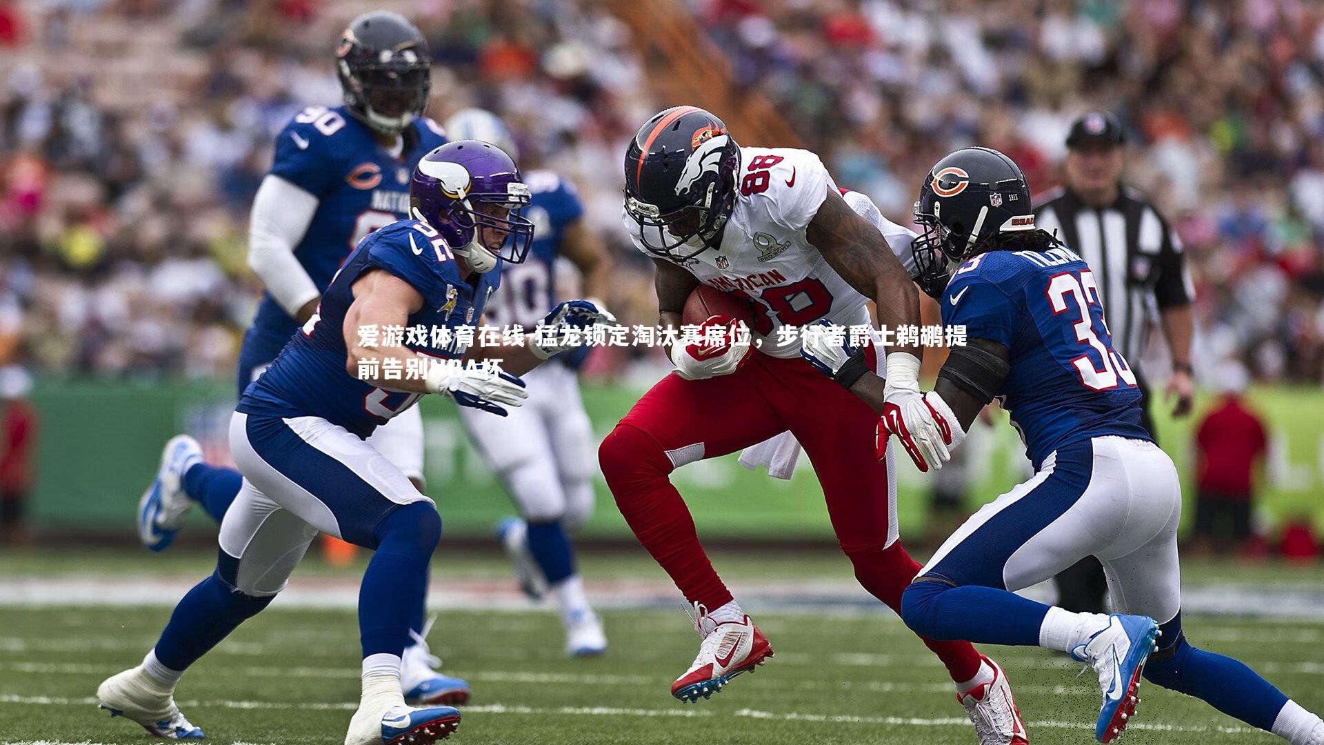 猛龙锁定淘汰赛席位，步行者爵士鹈鹕提前告别NBA杯