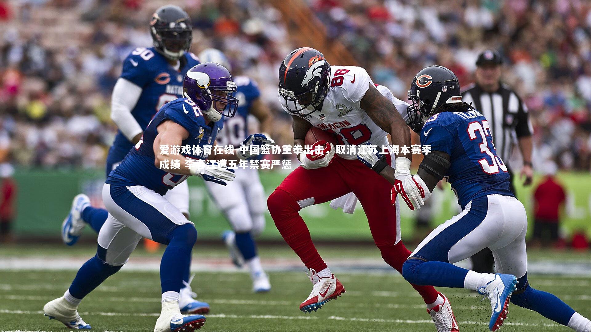 中国篮协重拳出击，取消江苏上海本赛季成绩 李春江遭五年禁赛严惩