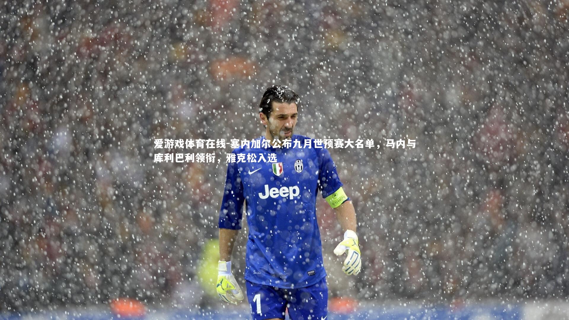 塞内加尔公布九月世预赛大名单，马内与库利巴利领衔，雅克松入选