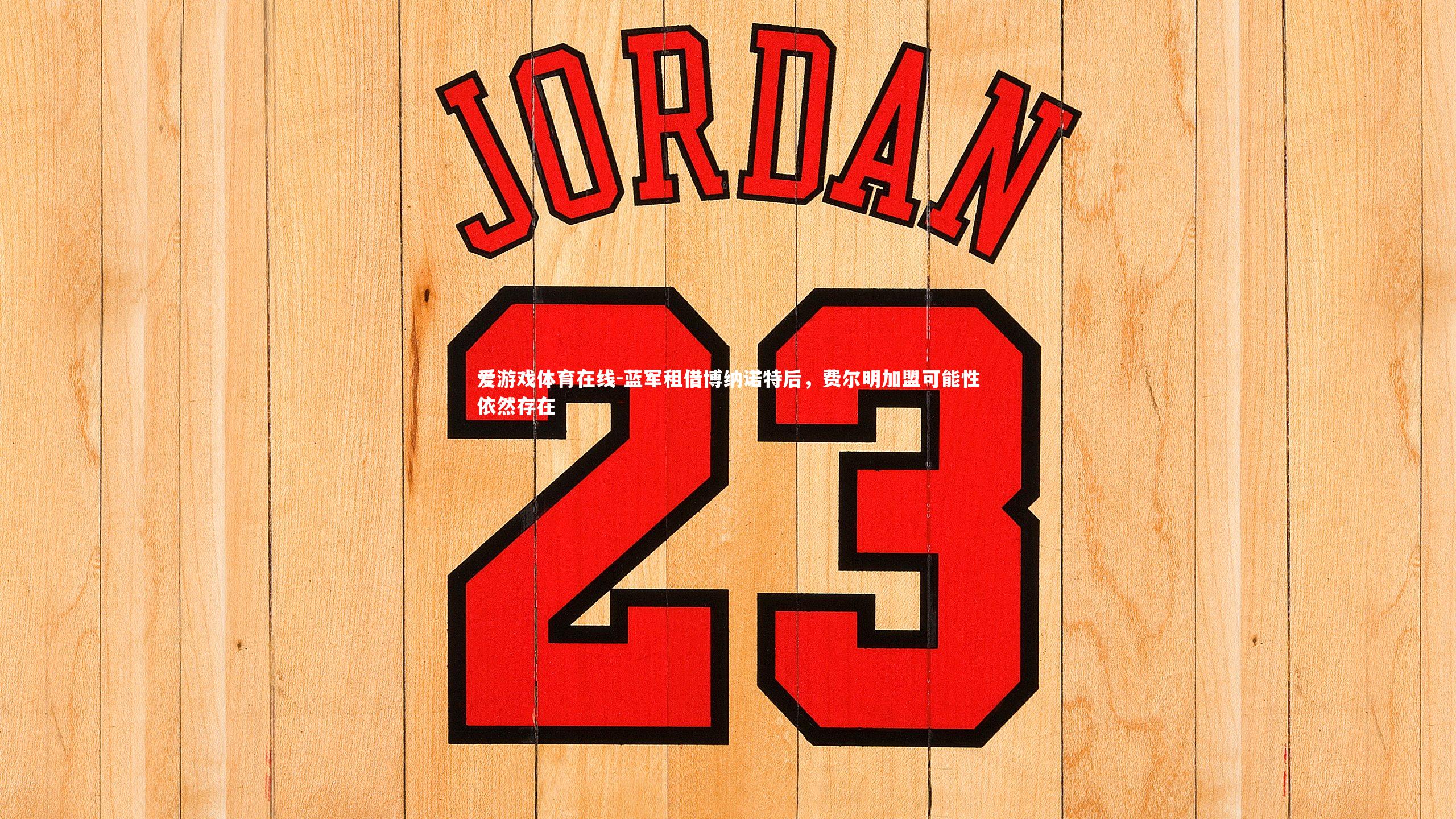 蓝军租借博纳诺特后，费尔明加盟可能性依然存在