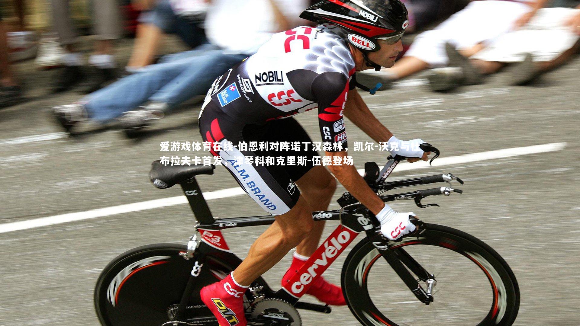 伯恩利对阵诺丁汉森林，凯尔-沃克与杜布拉夫卡首发，津琴科和克里斯-伍德登场