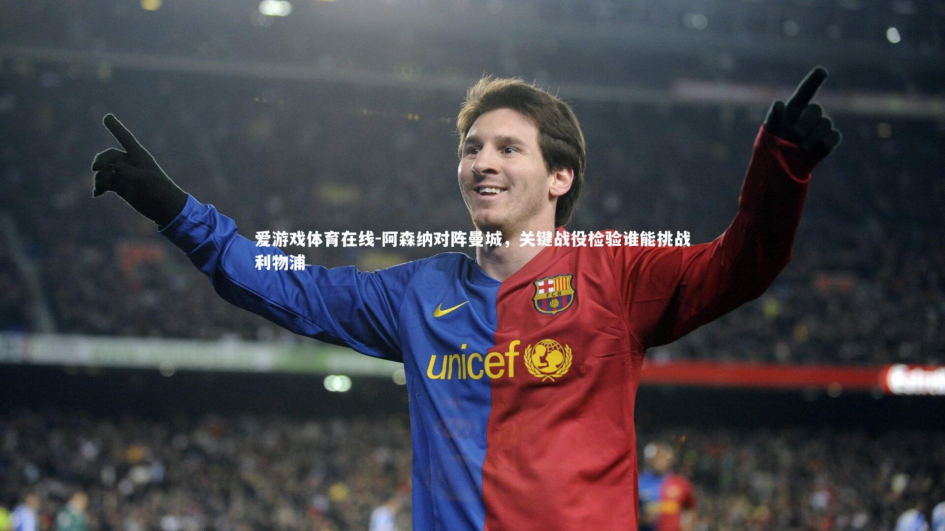 阿森纳对阵曼城，关键战役检验谁能挑战利物浦