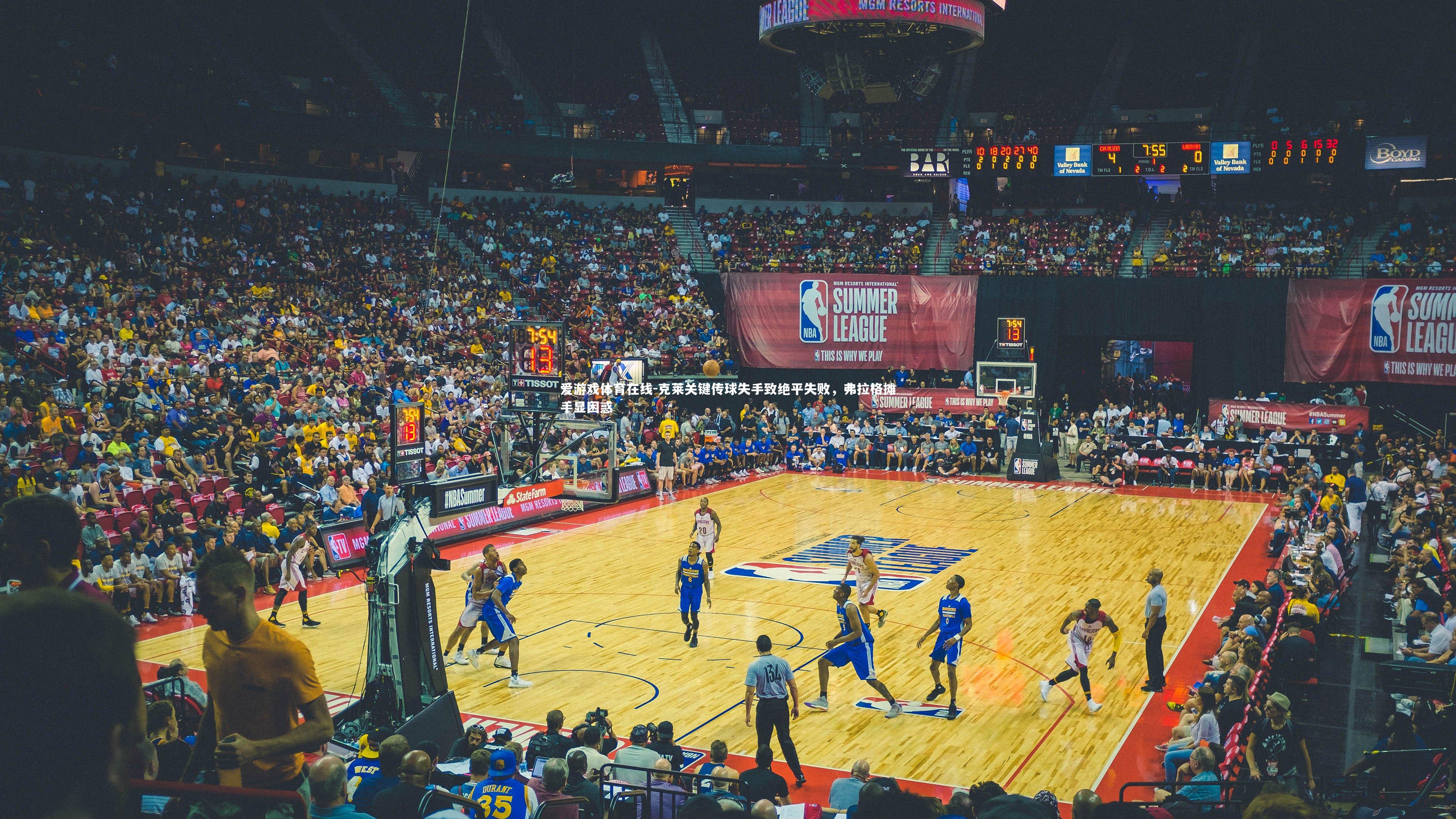 克莱关键传球失手致绝平失败，弗拉格摊手显困惑