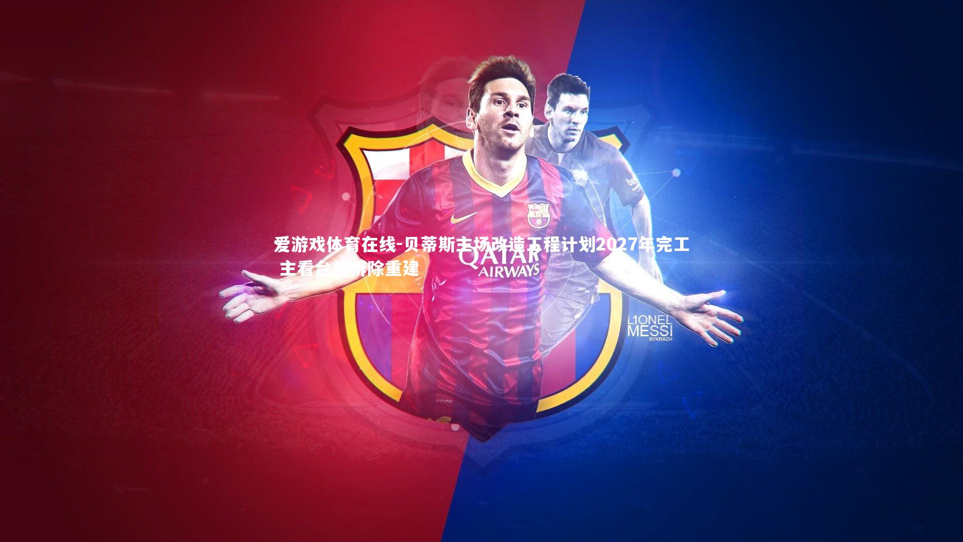 贝蒂斯主场改造工程计划2027年完工 主看台将拆除重建