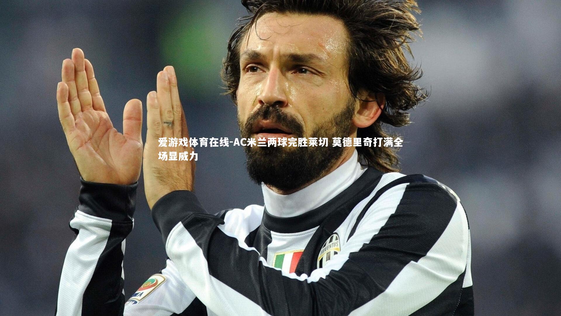 AC米兰两球完胜莱切 莫德里奇打满全场显威力