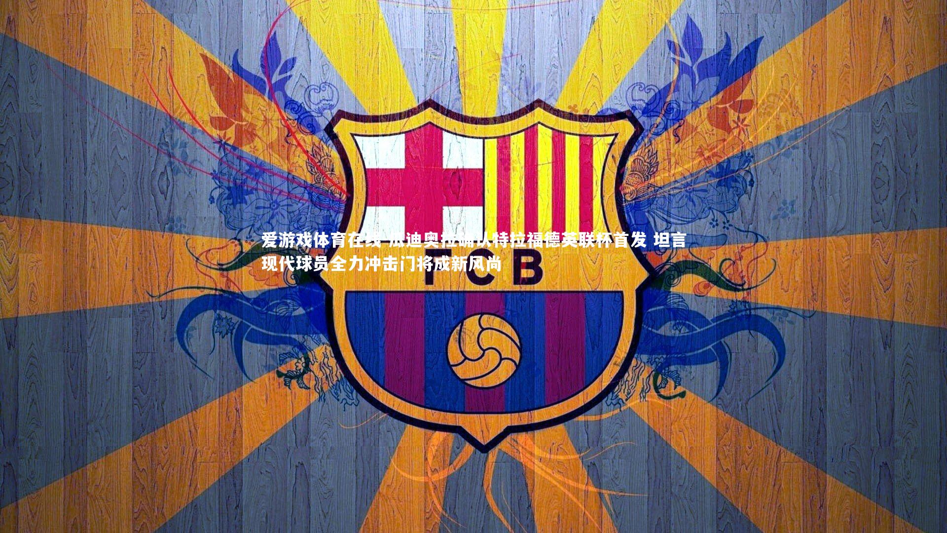 爱游戏体育在线-瓜迪奥拉确认特拉福德英联杯首发 坦言现代球员全力冲击门将成新风尚