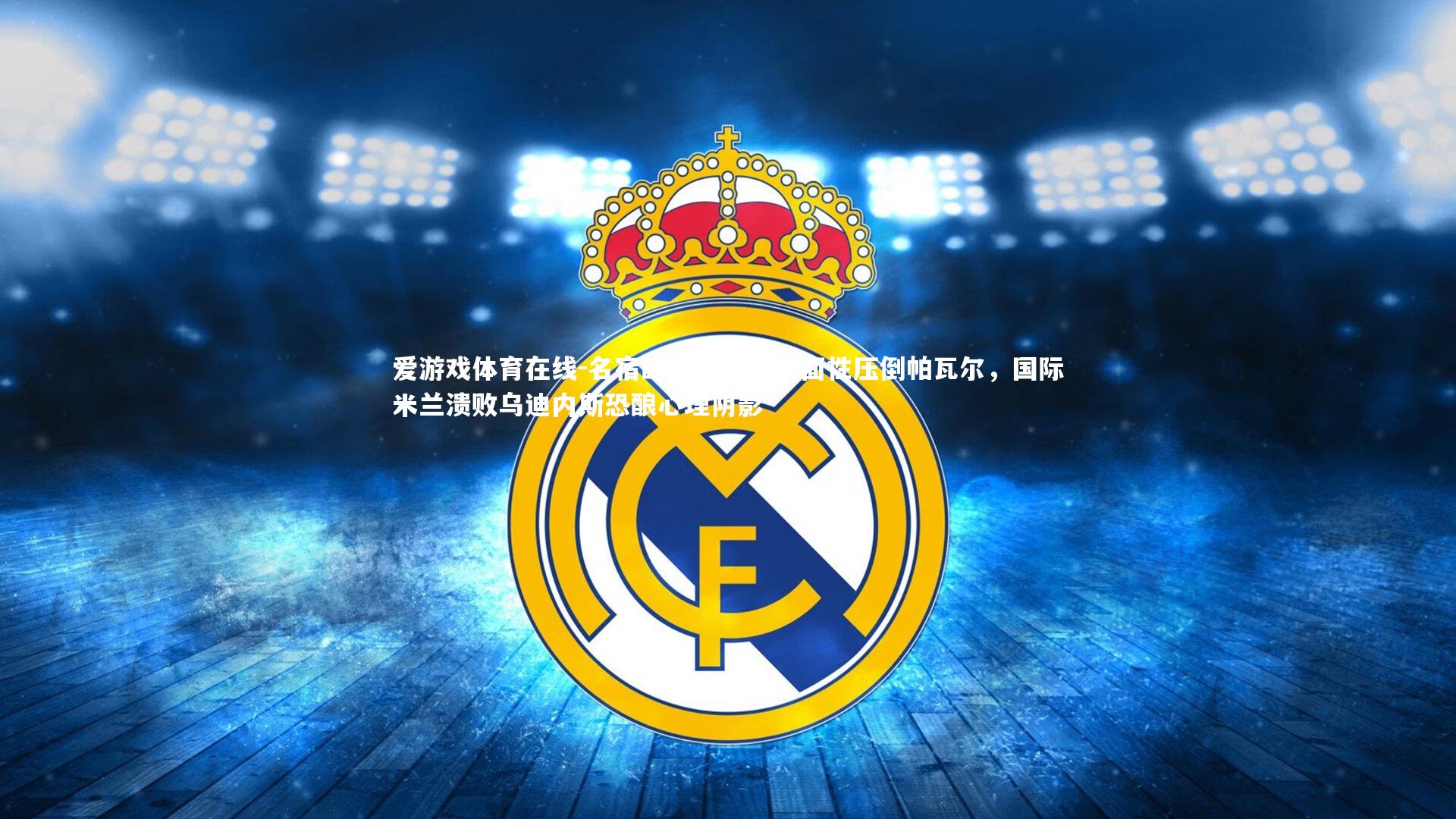 名宿断言阿坎吉全面性压倒帕瓦尔，国际米兰溃败乌迪内斯恐酿心理阴影