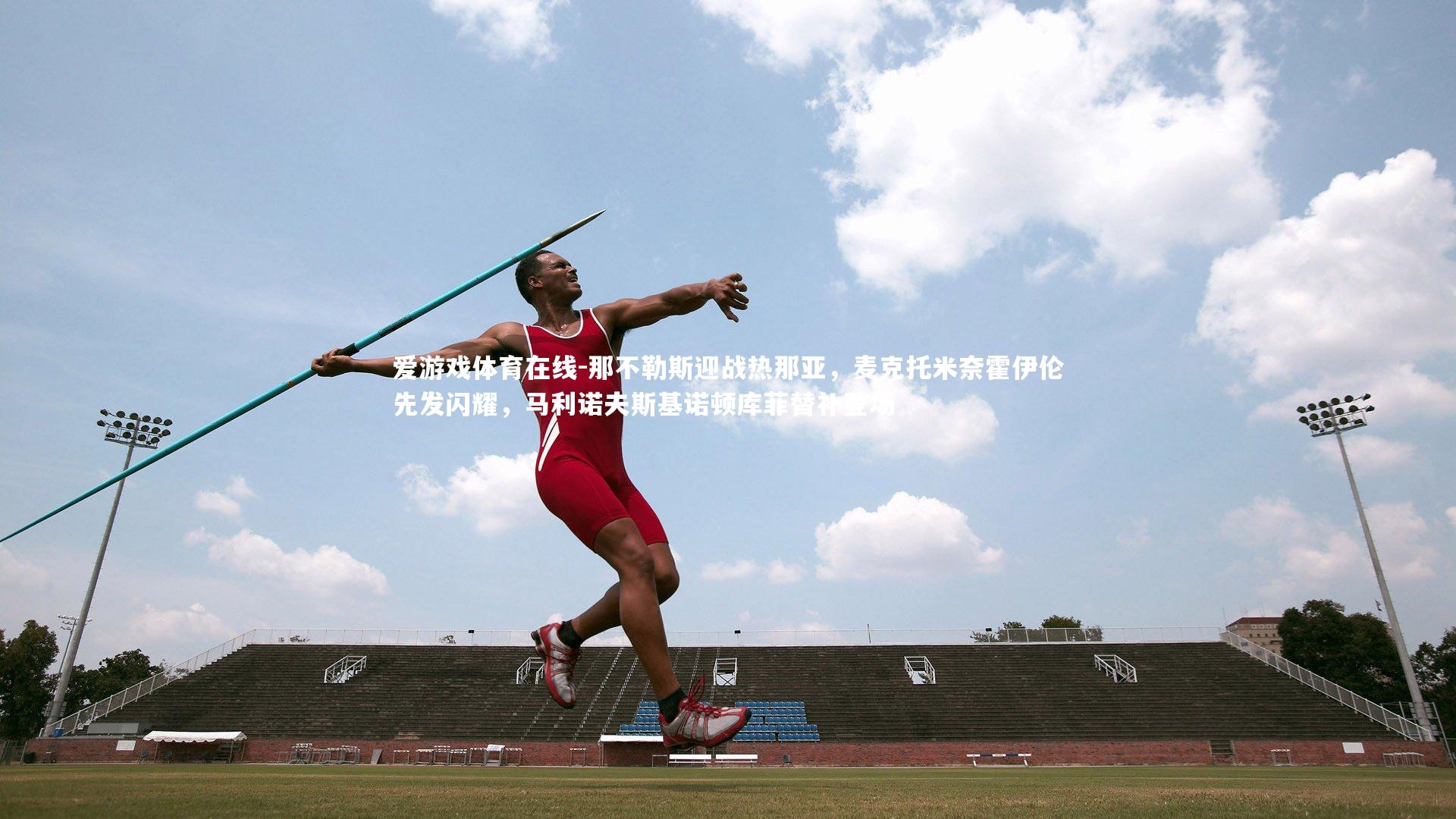 那不勒斯迎战热那亚，麦克托米奈霍伊伦先发闪耀，马利诺夫斯基诺顿库菲替补登场