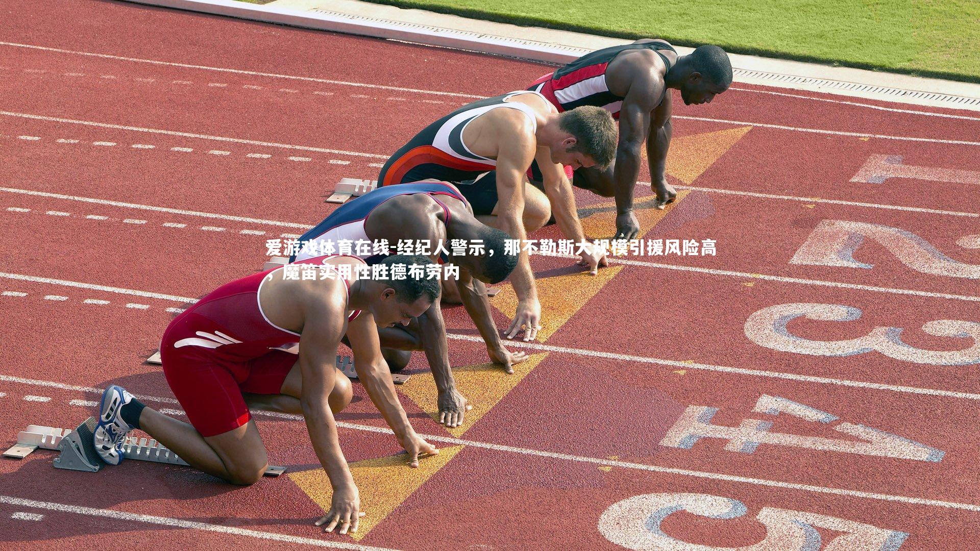 经纪人警示，那不勒斯大规模引援风险高，魔笛实用性胜德布劳内