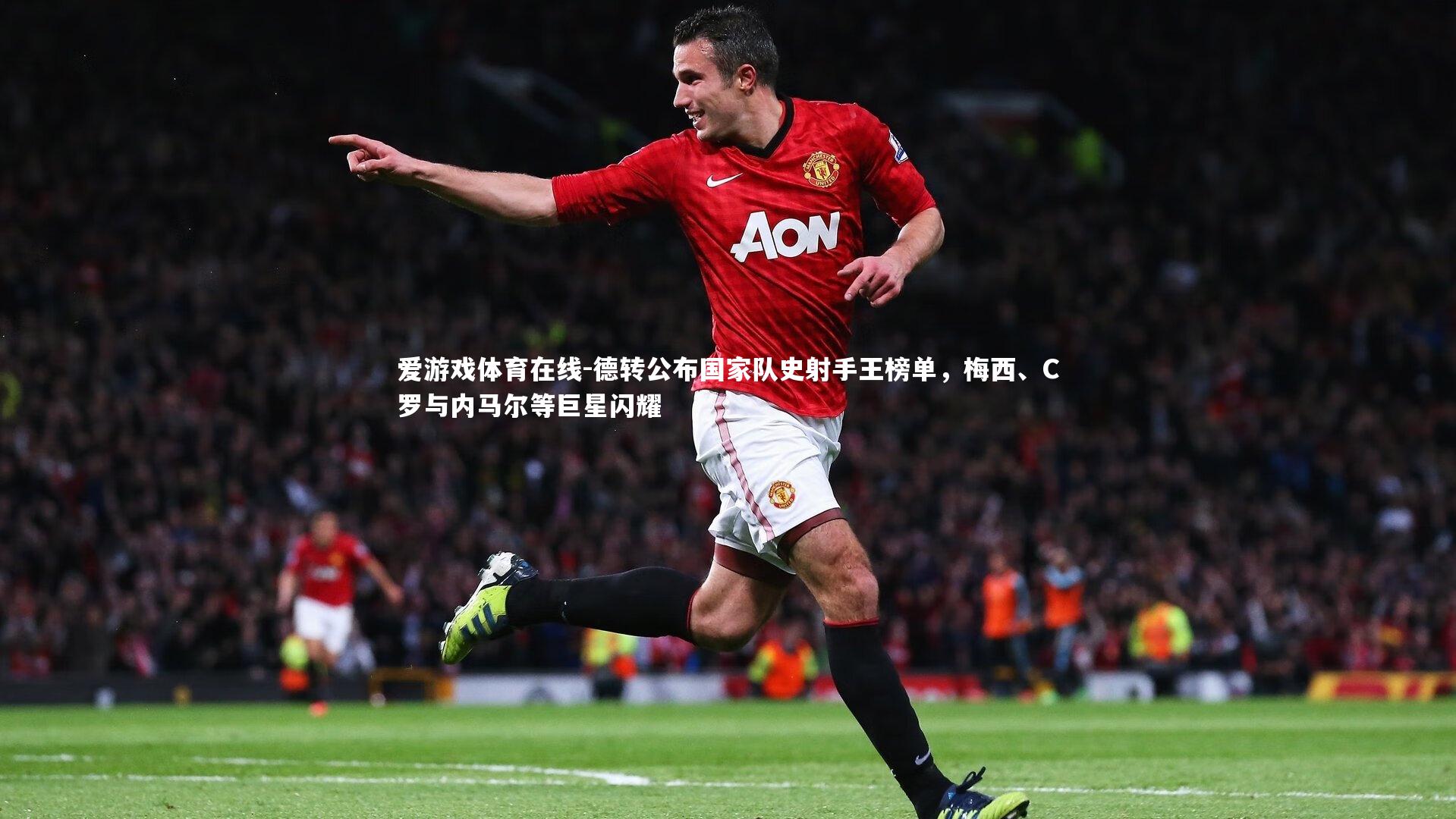 德转公布国家队史射手王榜单，梅西、C罗与内马尔等巨星闪耀
