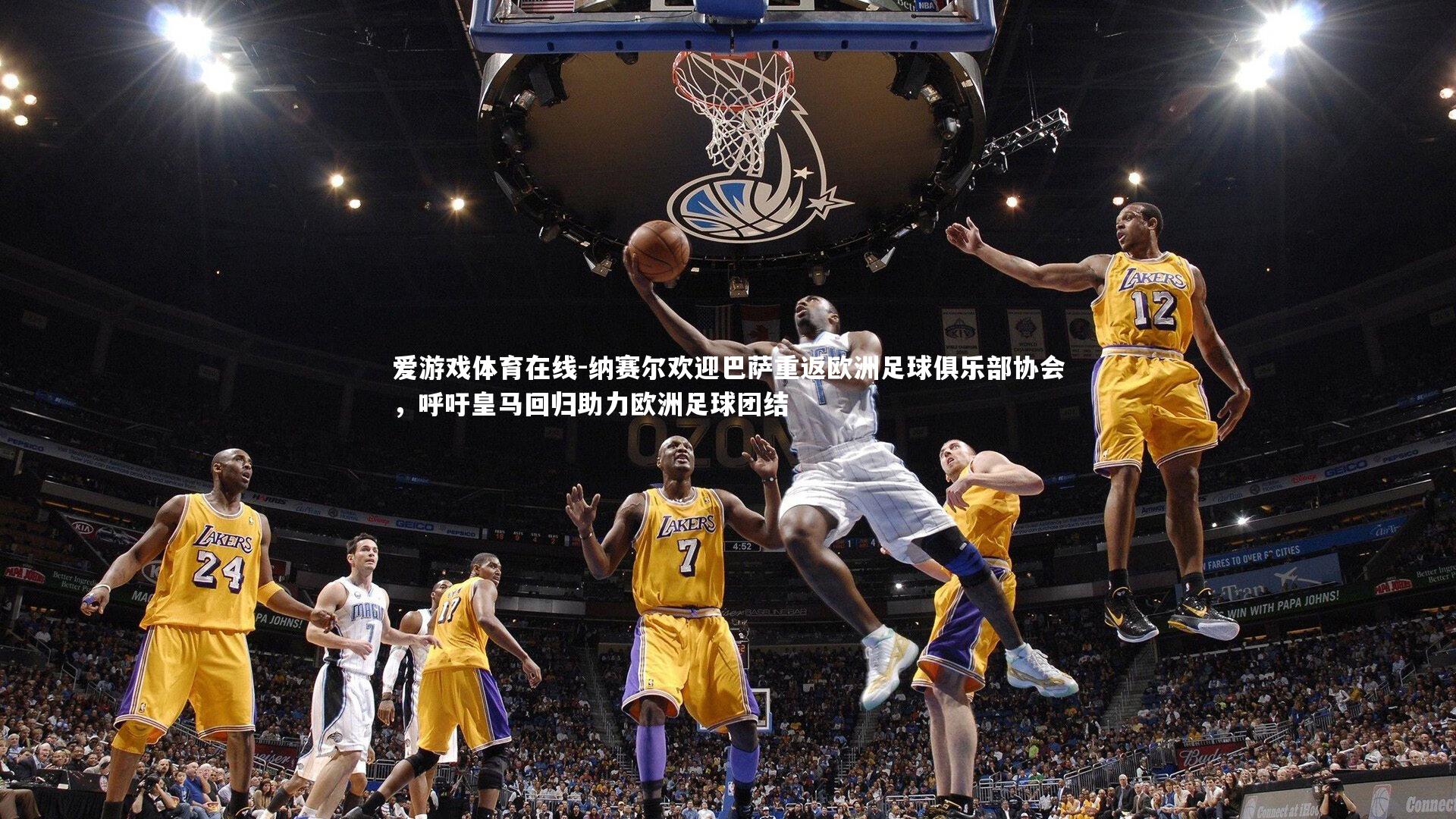 爱游戏体育在线-纳赛尔欢迎巴萨重返欧洲足球俱乐部协会，呼吁皇马回归助力欧洲足球团结