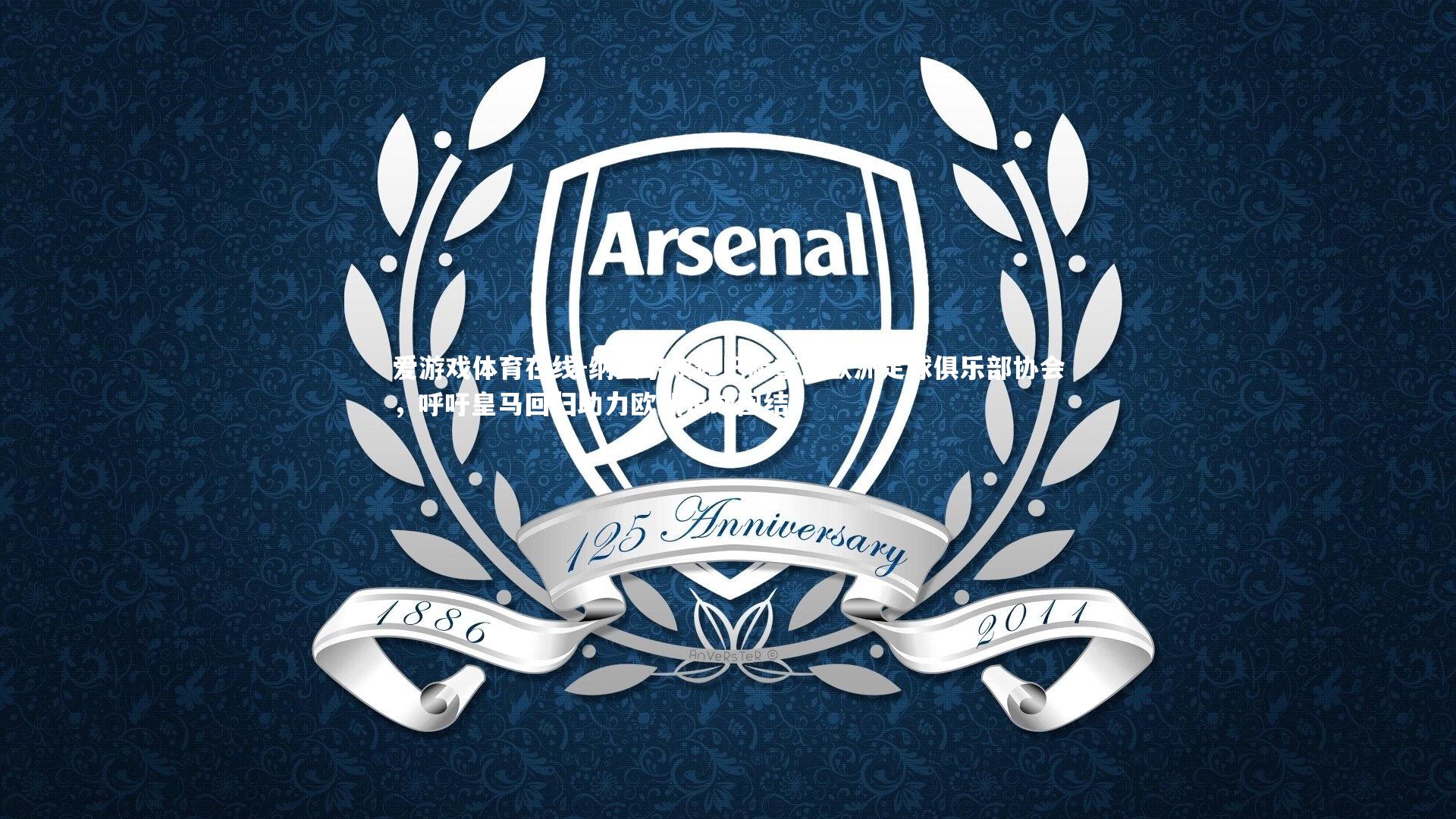 纳赛尔欢迎巴萨重返欧洲足球俱乐部协会，呼吁皇马回归助力欧洲足球团结