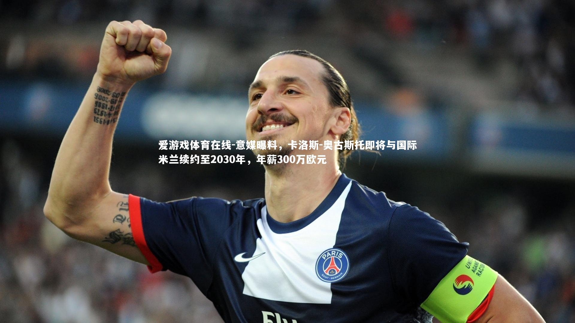 爱游戏体育在线-意媒曝料，卡洛斯-奥古斯托即将与国际米兰续约至2030年，年薪300万欧元