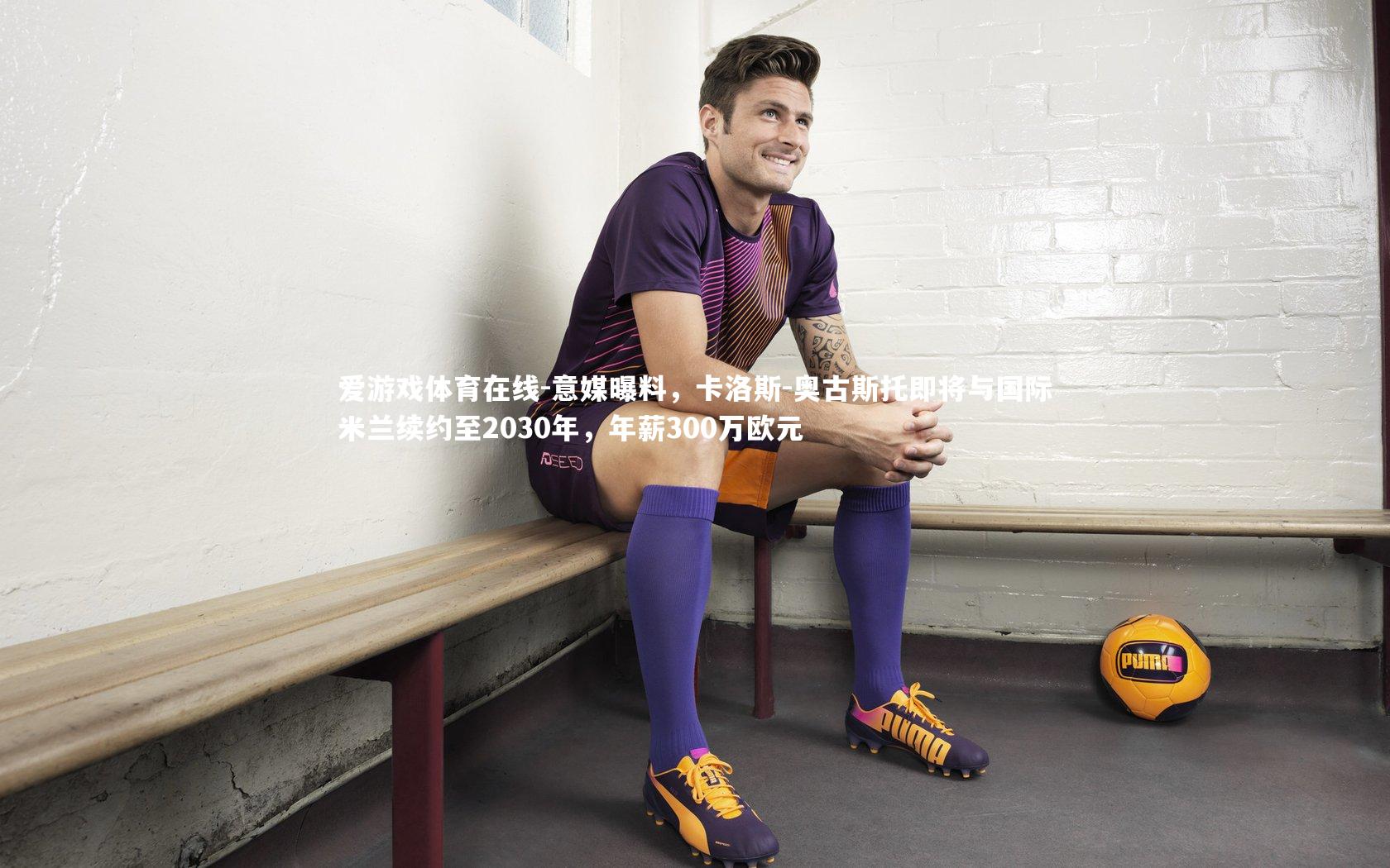 意媒曝料，卡洛斯-奥古斯托即将与国际米兰续约至2030年，年薪300万欧元