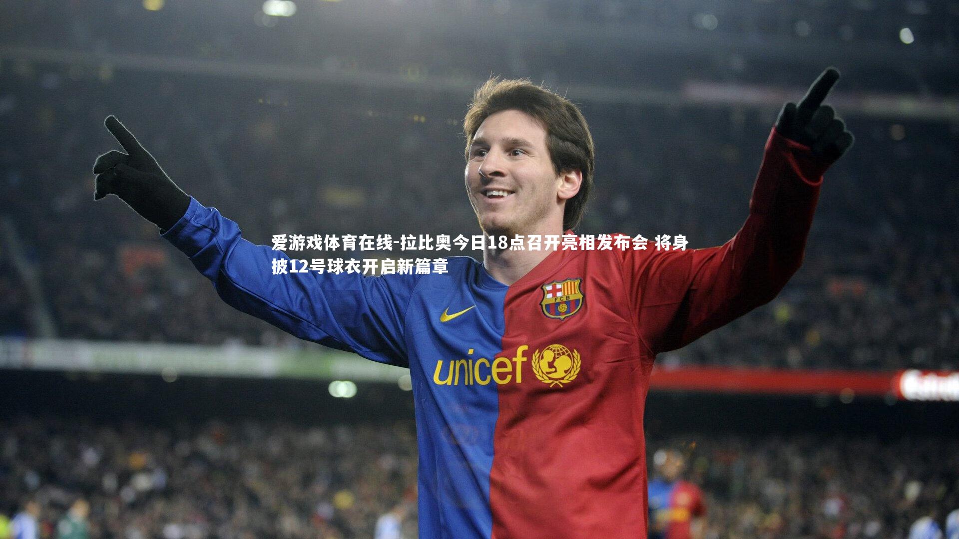 拉比奥今日18点召开亮相发布会 将身披12号球衣开启新篇章