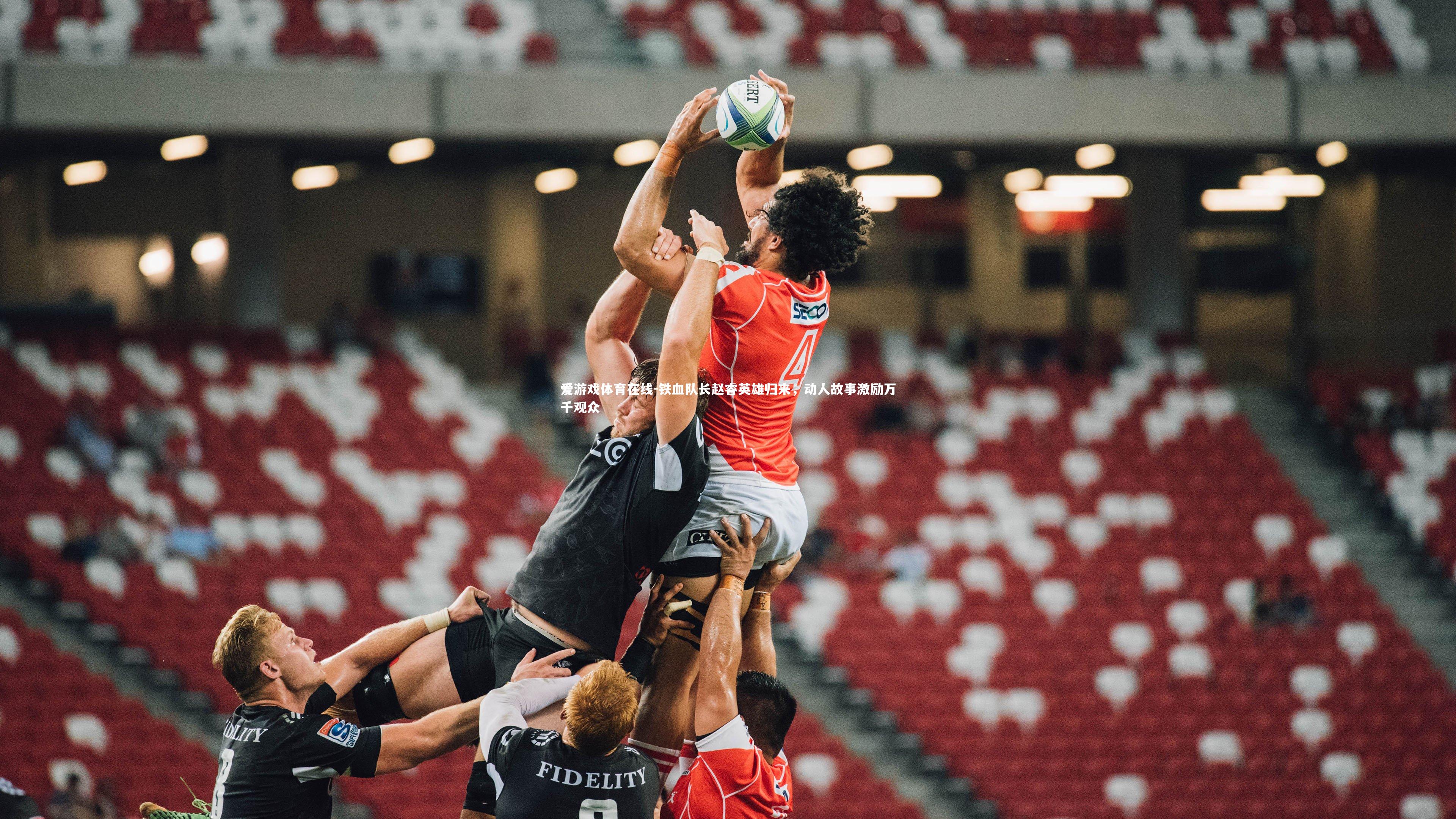 爱游戏体育在线-铁血队长赵睿英雄归来，动人故事激励万千观众